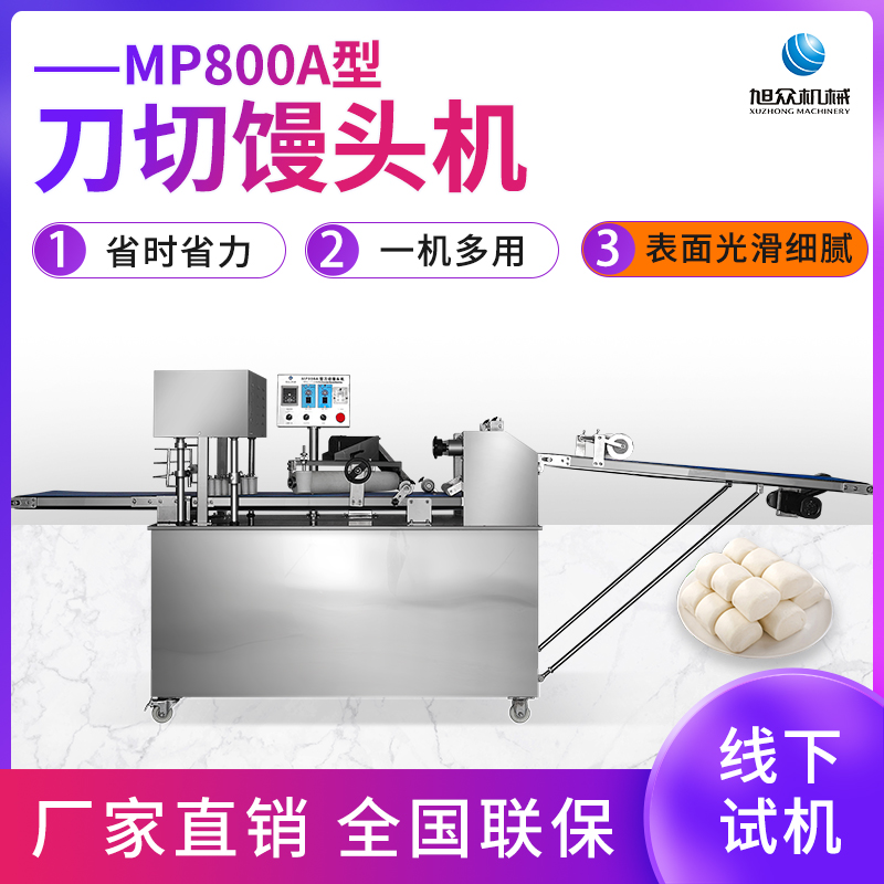 MP800A型刀切饅頭機(jī)